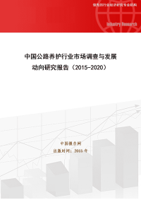 中国公路养护行业市场调查与发展动向研究报告(2015-2020)