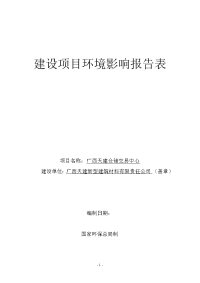 广西天建仓储交易中心项目环境评估报告表大学毕业论文.doc