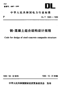 钢混凝土组合结构设计规程