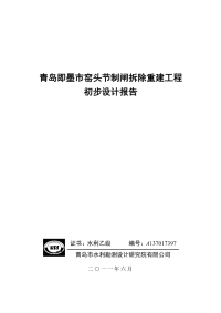 青岛即墨市窑头节制闸拆除重建工程初步设计报告(河道治理)大学毕业论文.doc