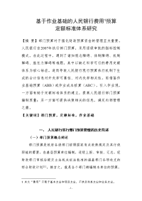 基于作业基础的人民银行费用预算定额体系研究论文_本科论文.doc