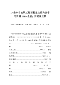 山东省建筑工程消耗量定额内部学习资料(全套) 消耗量定额