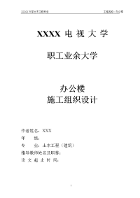 某四层办公楼框架结构建筑施工组织设计【可提供完整设计图纸】