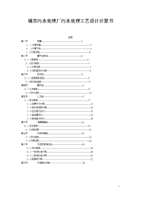 毕业设计_城市污水处理厂污水处理工艺设计计算书课程设计.doc