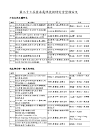 第二十七届废水处理技术研讨会壁报论文