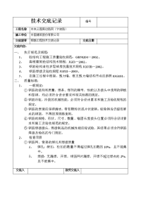 钢筋工程技术交底记录