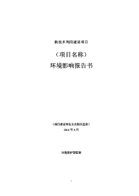 核技术利用建设项目报告书、报告表、登记表的格式与内容(2016版)解析