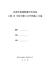 宝鸡市姜城堡城中村改造工程基坑大开挖施工方案