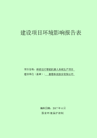 (zip)河北省衡水市衡橡科技股份有限公司桥梁运行智能机器人系统生产项目报告表zip_