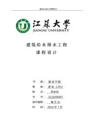 毕业论文镇江市住宅小区的住宅楼给水排水设计说明书.doc