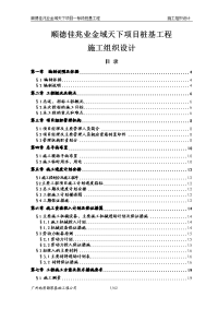 毕业论文设计__顺德佳兆业金域天下项目桩基工程施工组织设计.doc