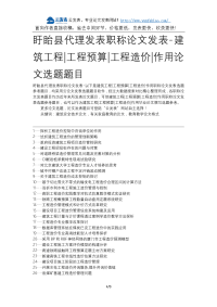 盱眙县代理发表职称论文发表-建筑工程工程预算工程造价作用论文选题题目