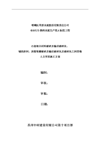 内蒙喀喇沁旗水泥厂石灰石预均化库土方开挖施工方案定稿_学位论文.doc