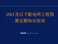 20kv及以下配电网工程预算定额培训课件