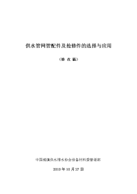 供水管网管配件及抢修件的选择与应用