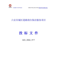 六安市城区道路清扫保洁服务项目投标文件