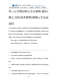 巩义论文网职称论文发表网-路桥施工项目成本管理措施论文选题题目