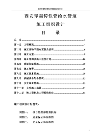 西安球墨铸铁管给水管道施工组织设计