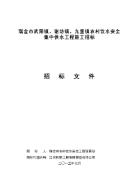 瑞金市武阳镇、谢坊镇、九堡镇农村饮水安全