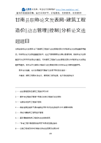 甘南县职称论文发表网-建筑工程造价动态管理控制分析论文选题题目.docx