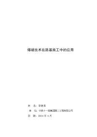 欲裂爆破技术在路基施工中的应用lxd)