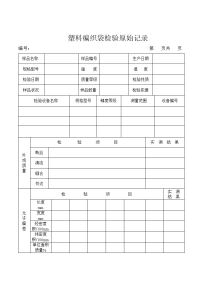 质检塑料编织袋原始记录