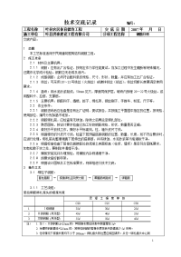 技术交底记录(冯))