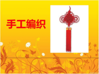 手工编织ppt培训课件