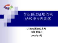 营业税改征增值税纳税申报表讲解ppt - 大连市国家税务局