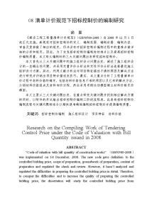 工程造价 毕业论文——08清单计价规范下招标控制价的编制研究