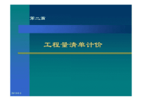 工程量清单计价方法工程量清单下的投标报价技巧分ppt课件