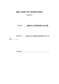 地基与基础分部工程质量评估报告