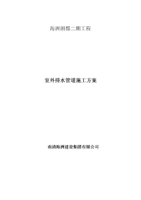 小区室外雨、污水排水管道施工方案