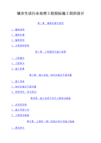 城市生活污水处理工程施工组织设计40投标书41