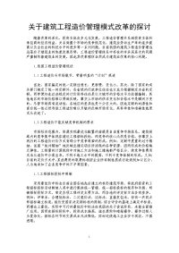 关于建筑工程造价管理模式改革的探讨 .doc