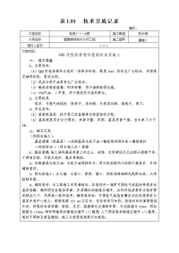 表LO1 技术交底记录