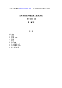 【工程法规】公路改性沥青路面施工技术规范jtj 036－98条文说明