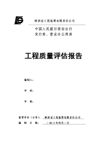 中国人民银行西安分行办公楼工程质量评估报告讲述