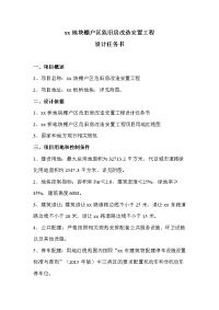 xx地块棚户区危旧房改造安置工程设计任务书