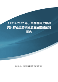 (2017-2022年)中国医用光学滤光片行业运行模式及发展前景预测报告(目录)