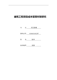 毕业论文-建筑工程项目成本管理对策研究