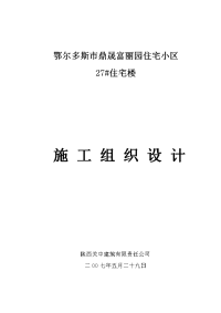 鼎晟富丽园住宅小区5住宅施工组织设计