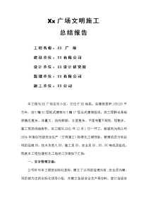 文明施工总结报告.doc