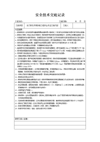 安全技术交底记录表 - 建设工程教育