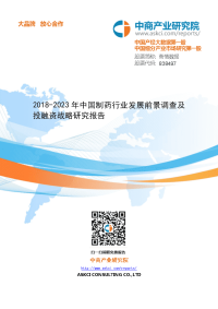 2018-2023年中国制药行业发展前景调查和投融资战略研究报告