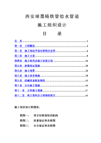 西安球墨铸铁管给水管道施工组织设计