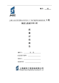 上海大众汽车有限公司汽车二厂改扩建项目涂装车间工程地基与基础分部工程质量评估报告