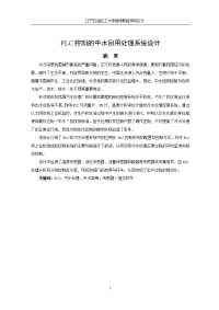 plc控制的中水回用处理系统设计