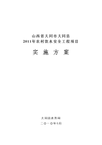 农村饮水安全项目实施方案