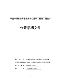 平度明村镇养老服务中心建设工程施工图设计